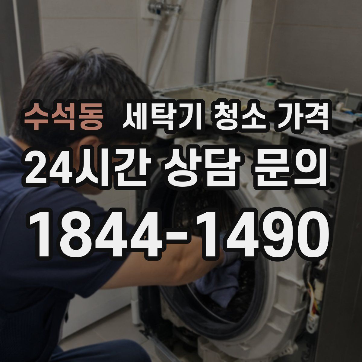 수석동 세탁기 청소 가격