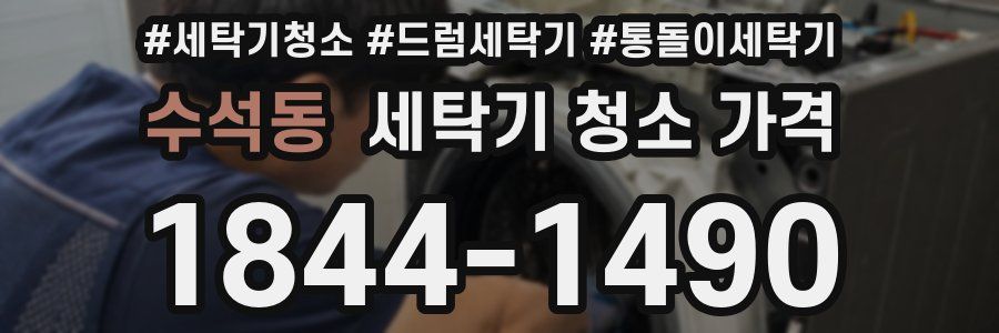 수석동 세탁기 청소 가격