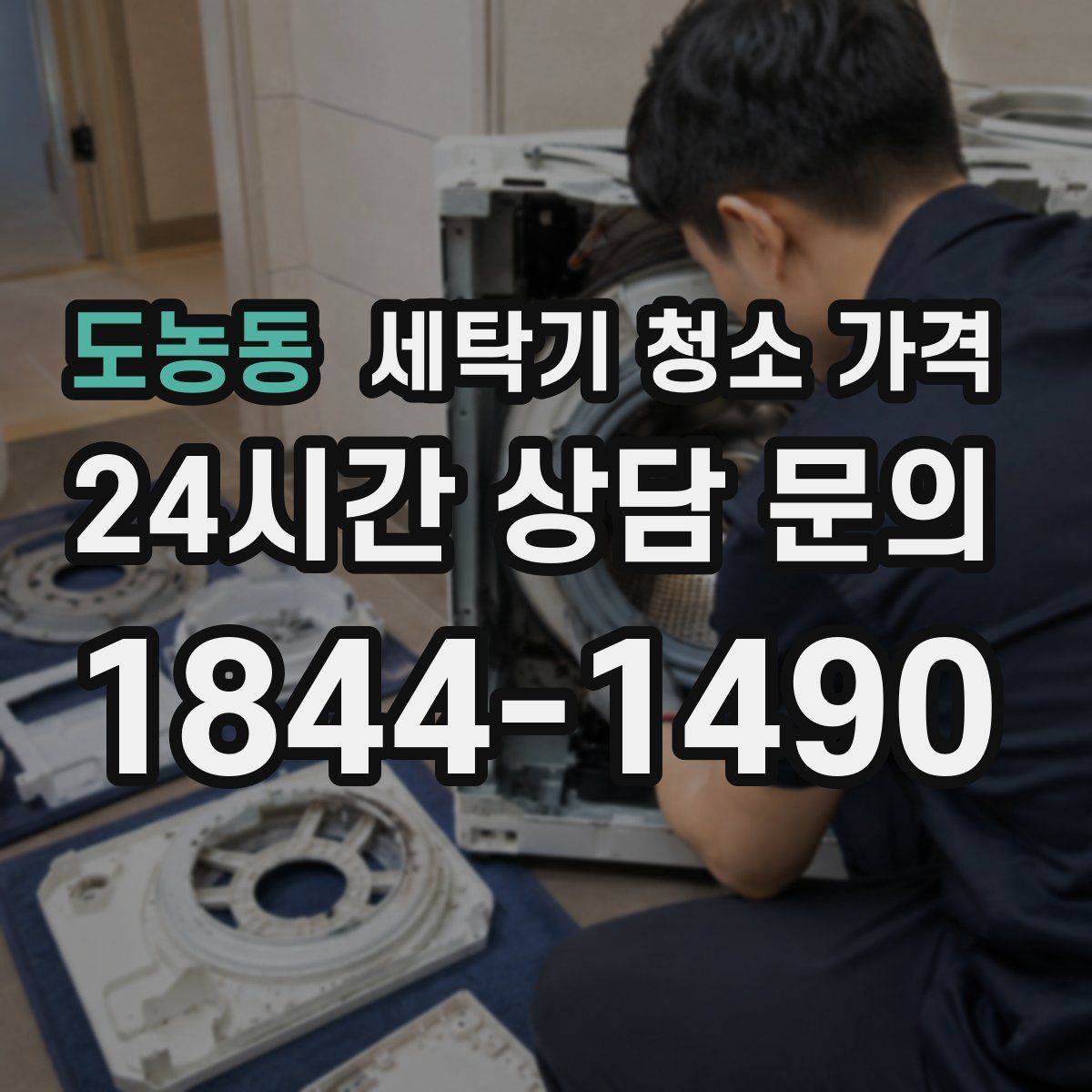 도농동 세탁기 청소 가격