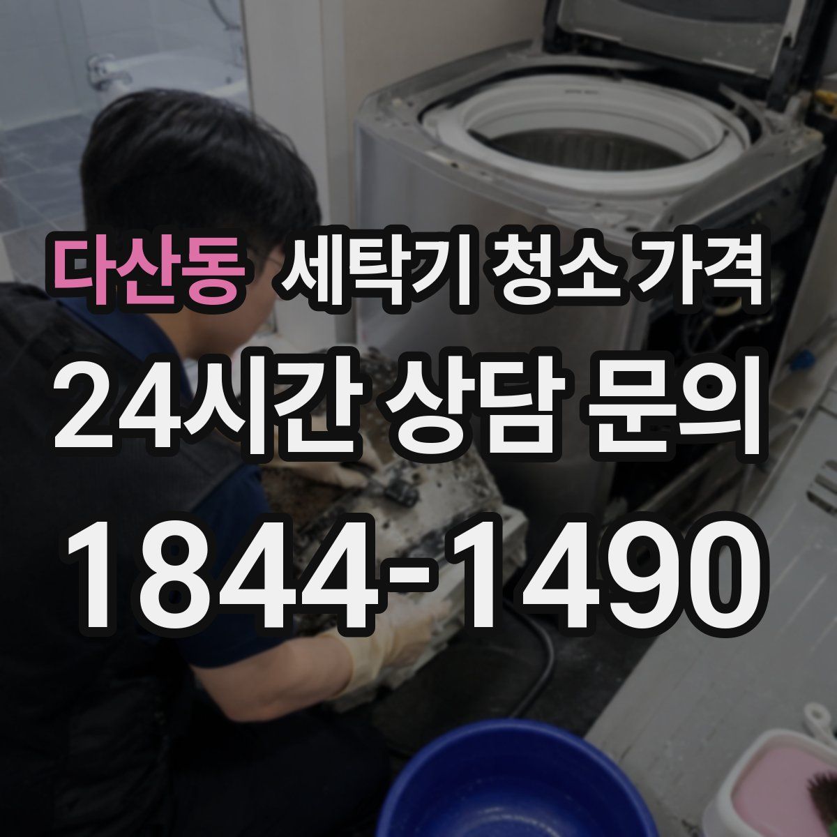 다산동 세탁기 청소 가격