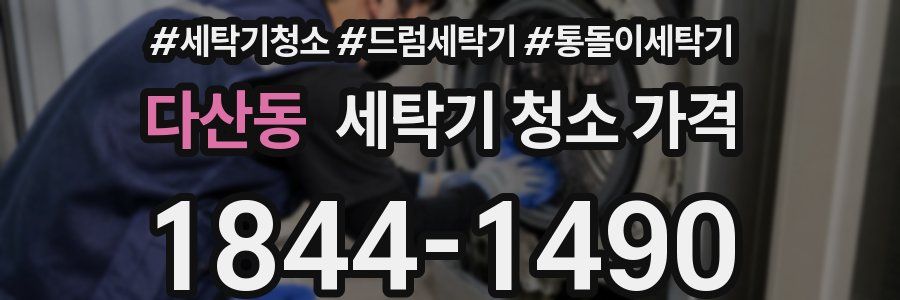 다산동 세탁기 청소 가격