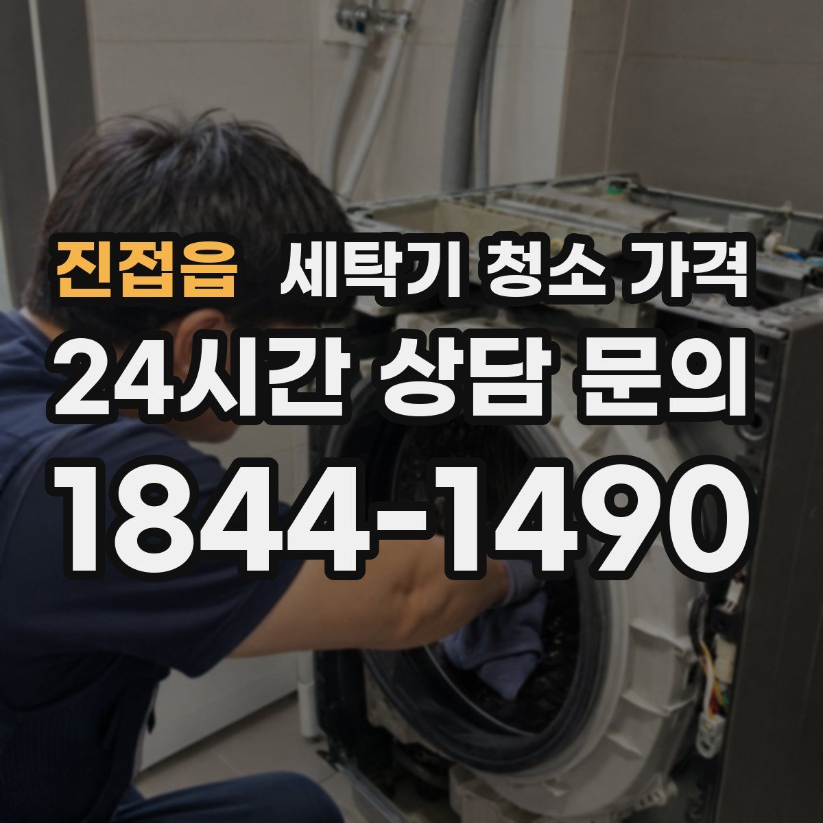 진접읍 세탁기 청소 가격