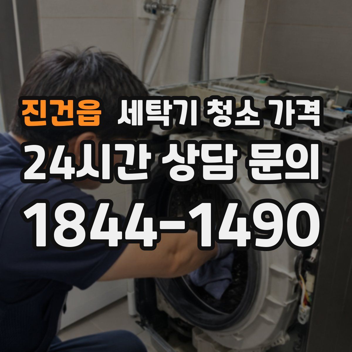진건읍 세탁기 청소 가격