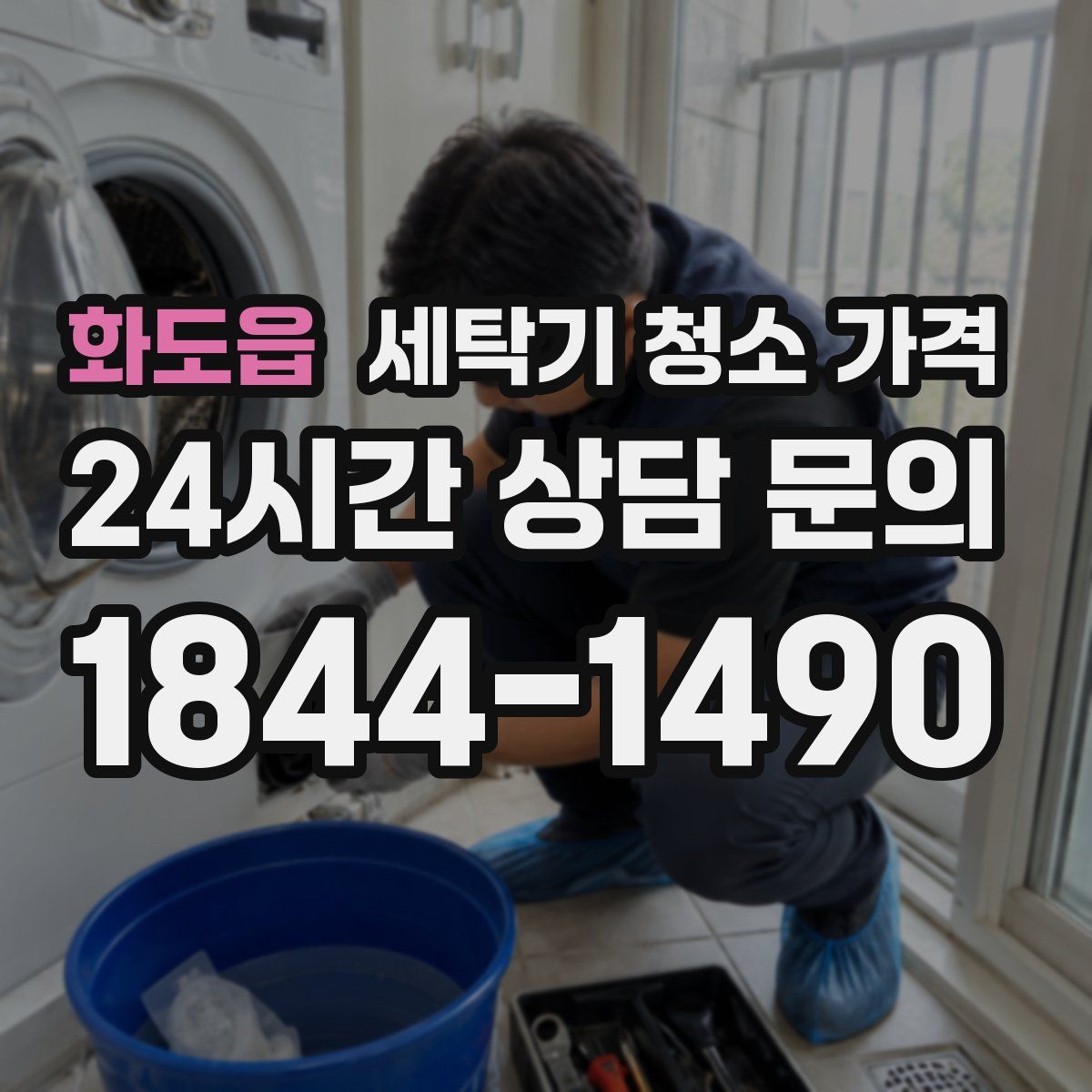 화도읍 세탁기 청소 가격