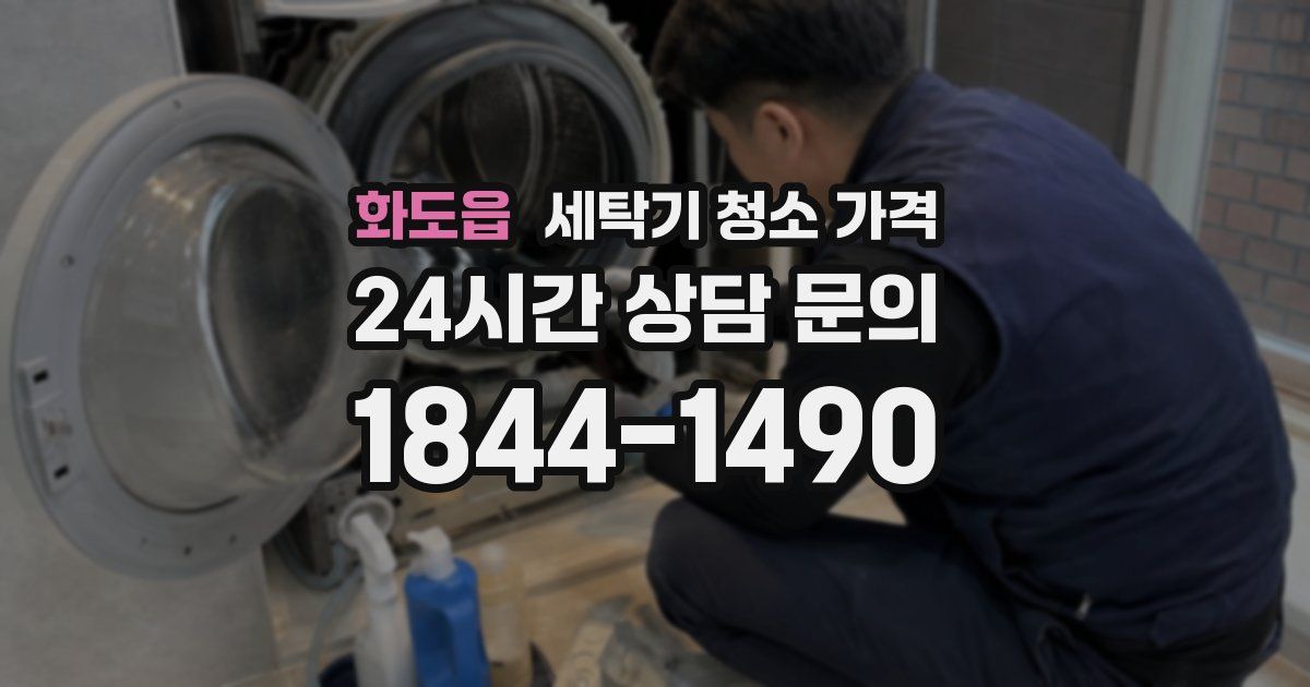 화도읍 세탁기 청소 가격