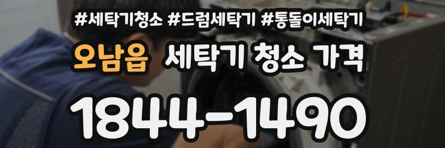 오남읍 세탁기 청소 가격