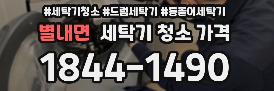 별내면 세탁기 청소 가격