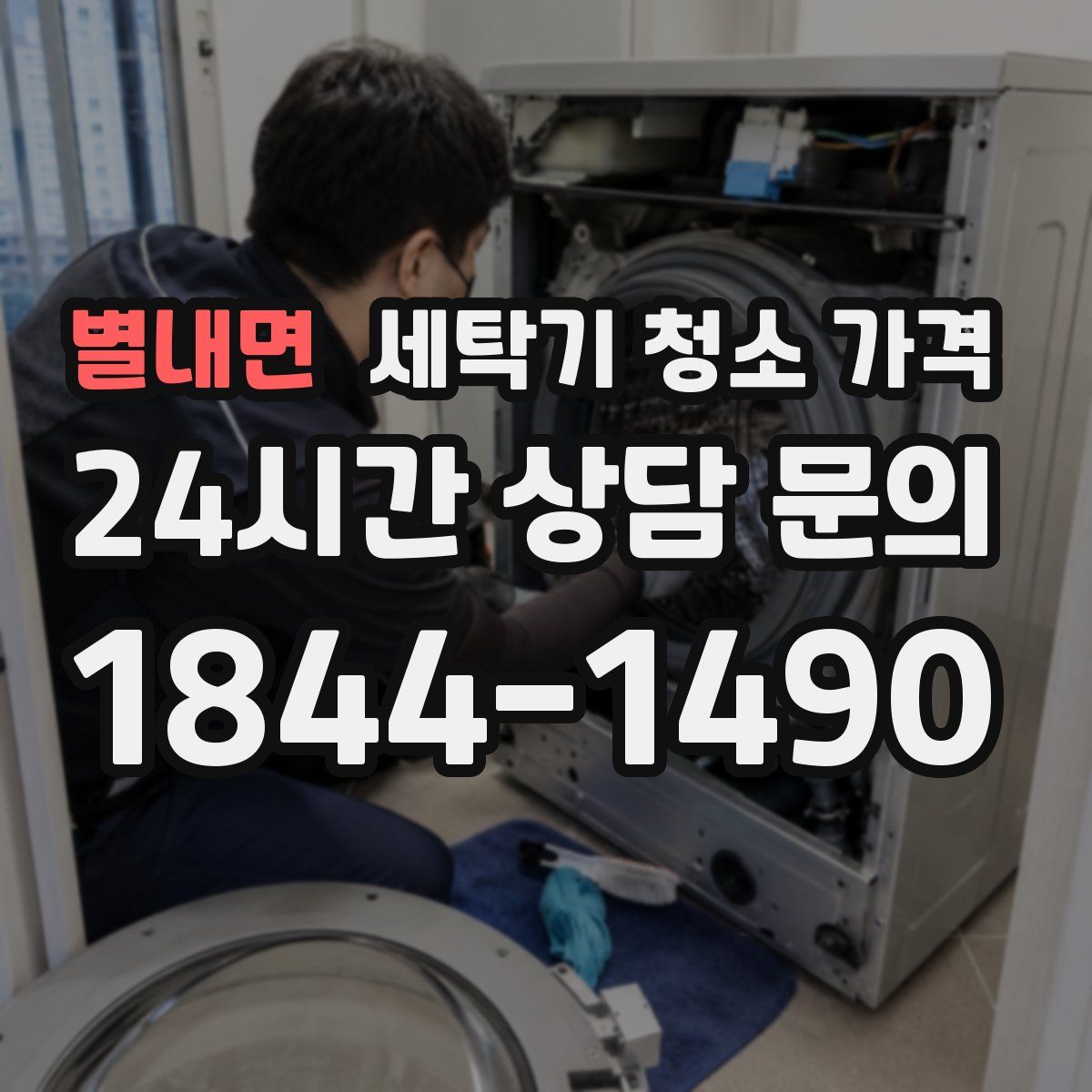 별내면 세탁기 청소 가격