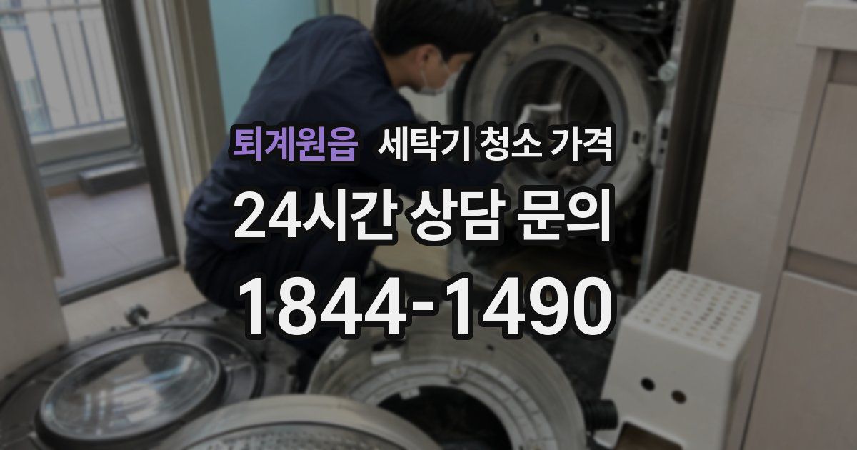 퇴계원읍 세탁기 청소 가격