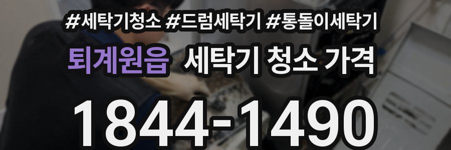퇴계원읍 세탁기 청소 가격