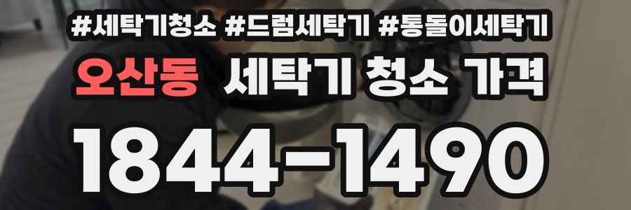 오산동 세탁기 청소 가격