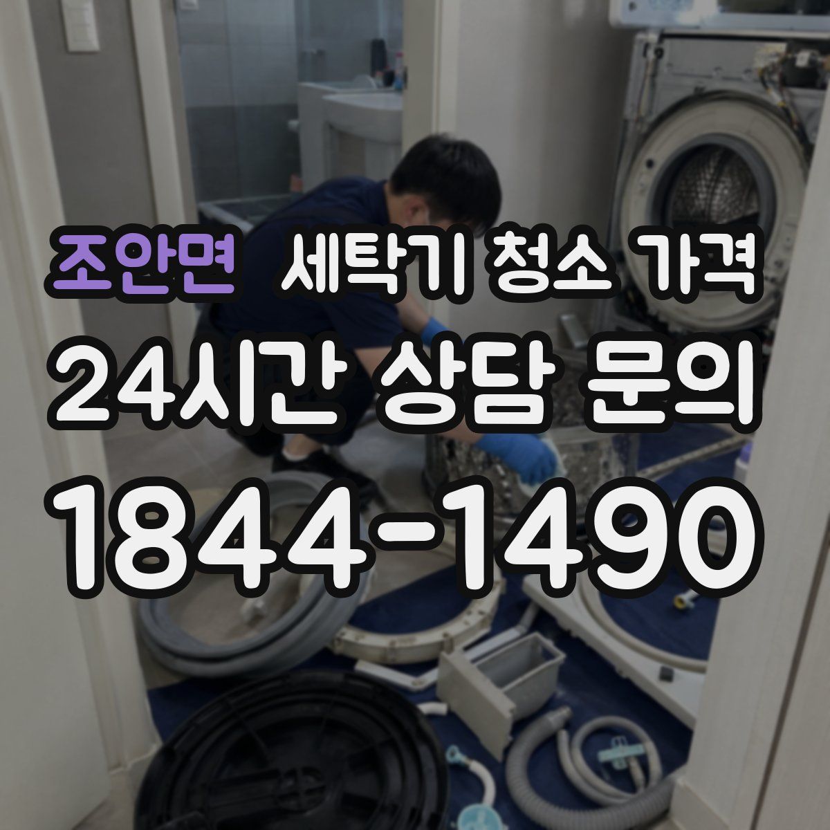 조안면 세탁기 청소 가격