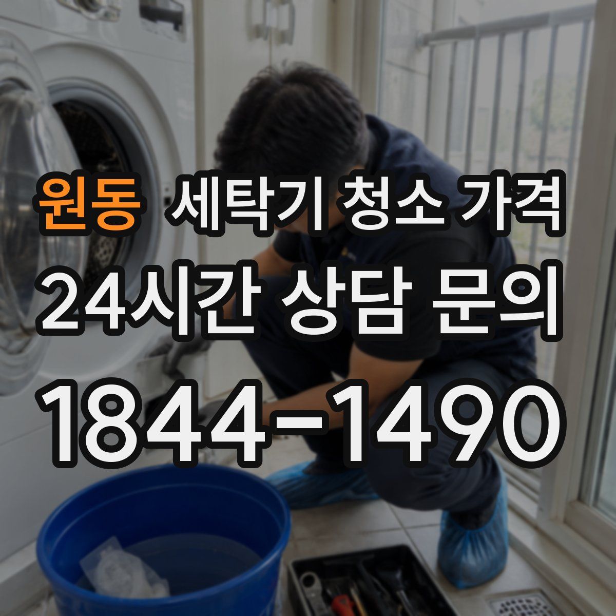 원동 세탁기 청소 가격