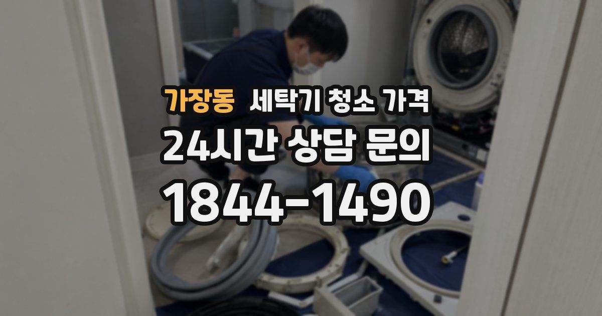 가장동 세탁기 청소 가격