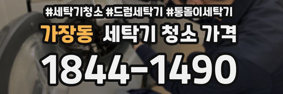 가장동 세탁기 청소 가격