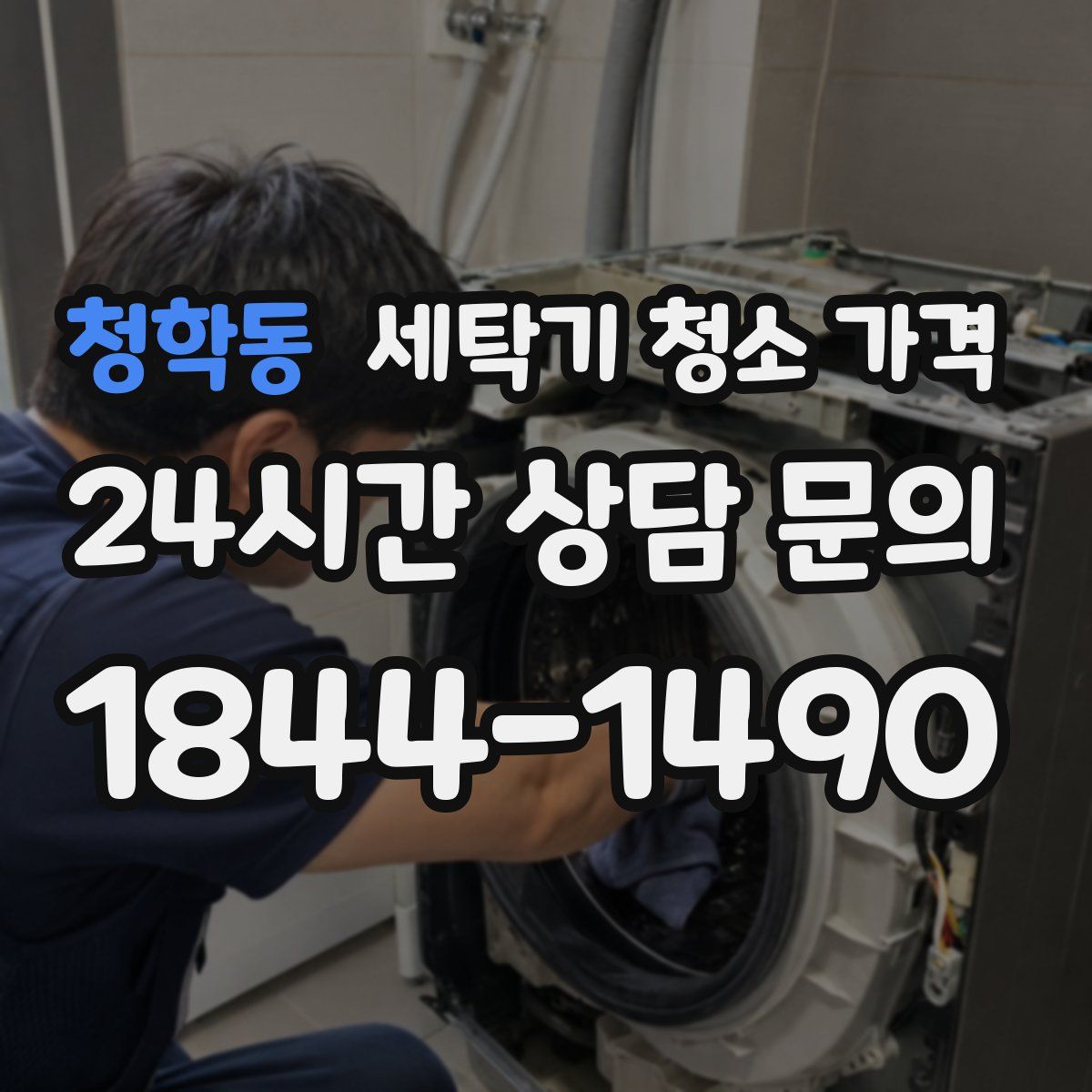 청학동 세탁기 청소 가격