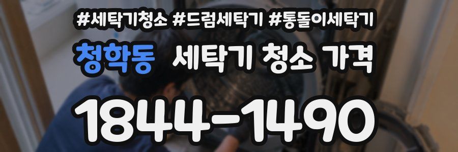 청학동 세탁기 청소 가격