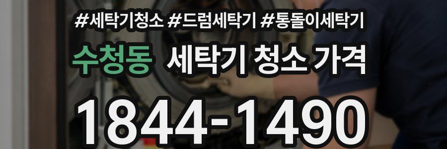 수청동 세탁기 청소 가격