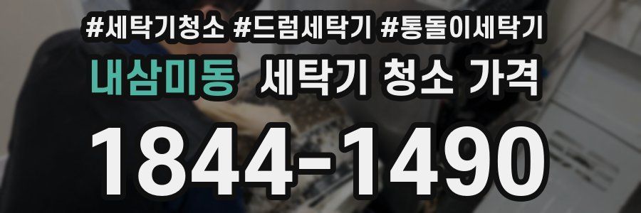 내삼미동 세탁기 청소 가격