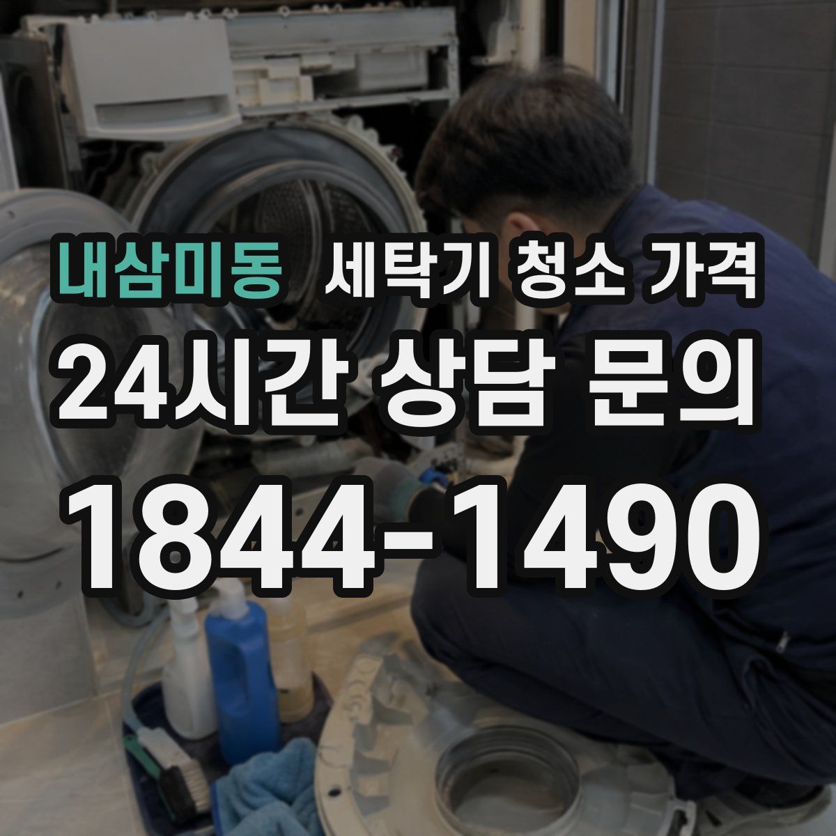 내삼미동 세탁기 청소 가격