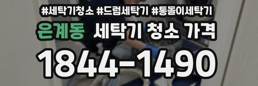 은계동 세탁기 청소 가격