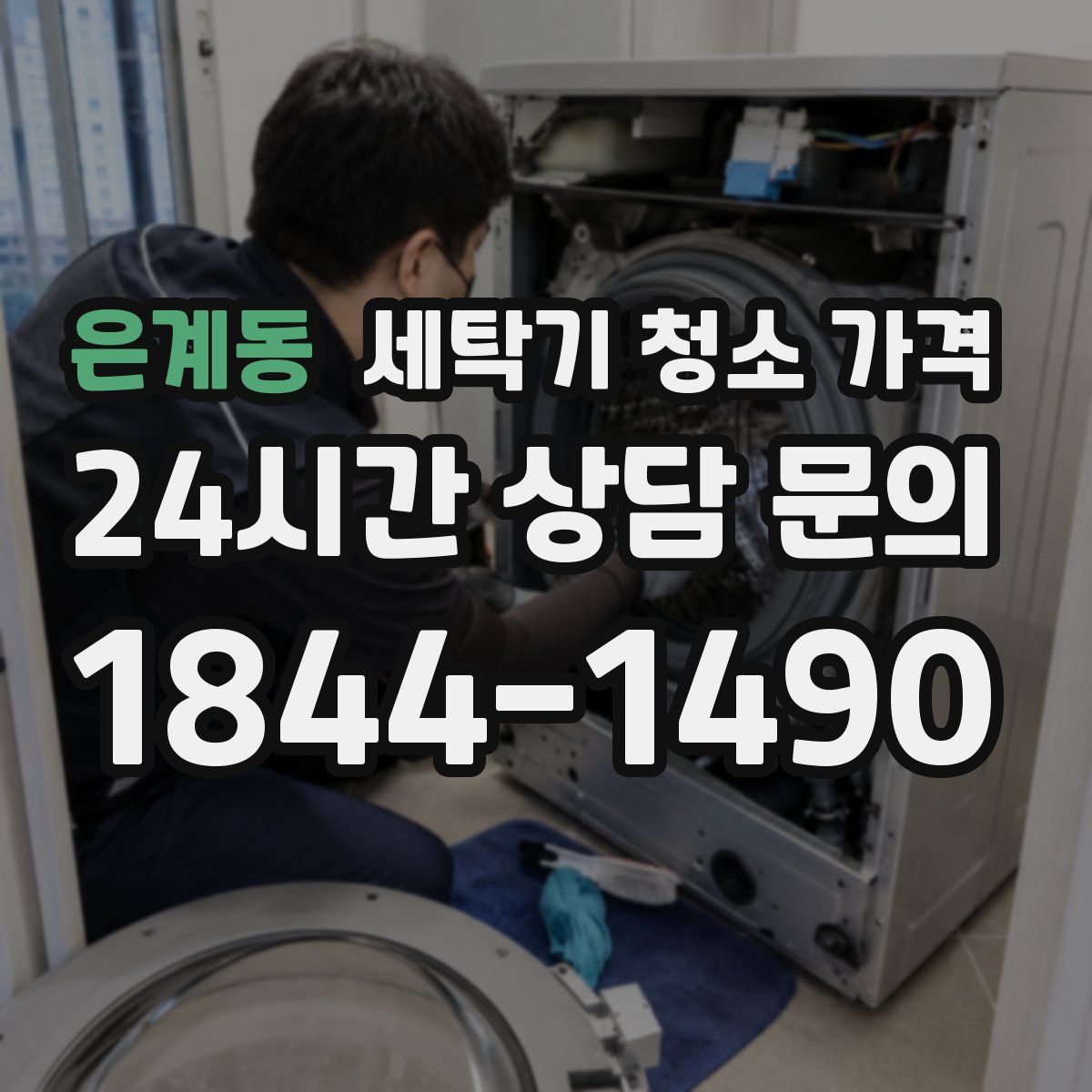 은계동 세탁기 청소 가격