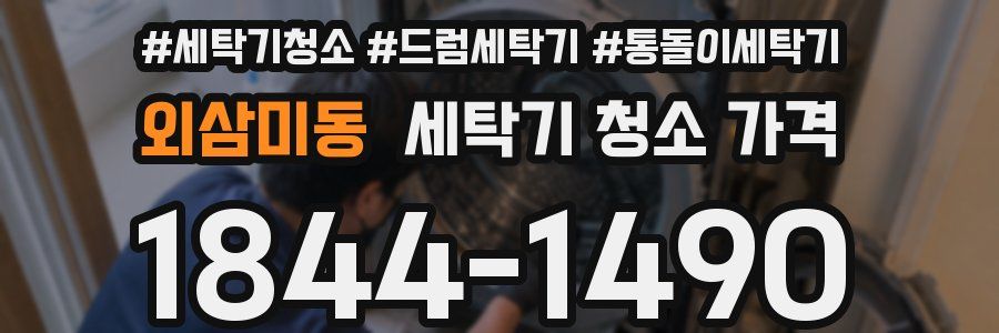 외삼미동 세탁기 청소 가격