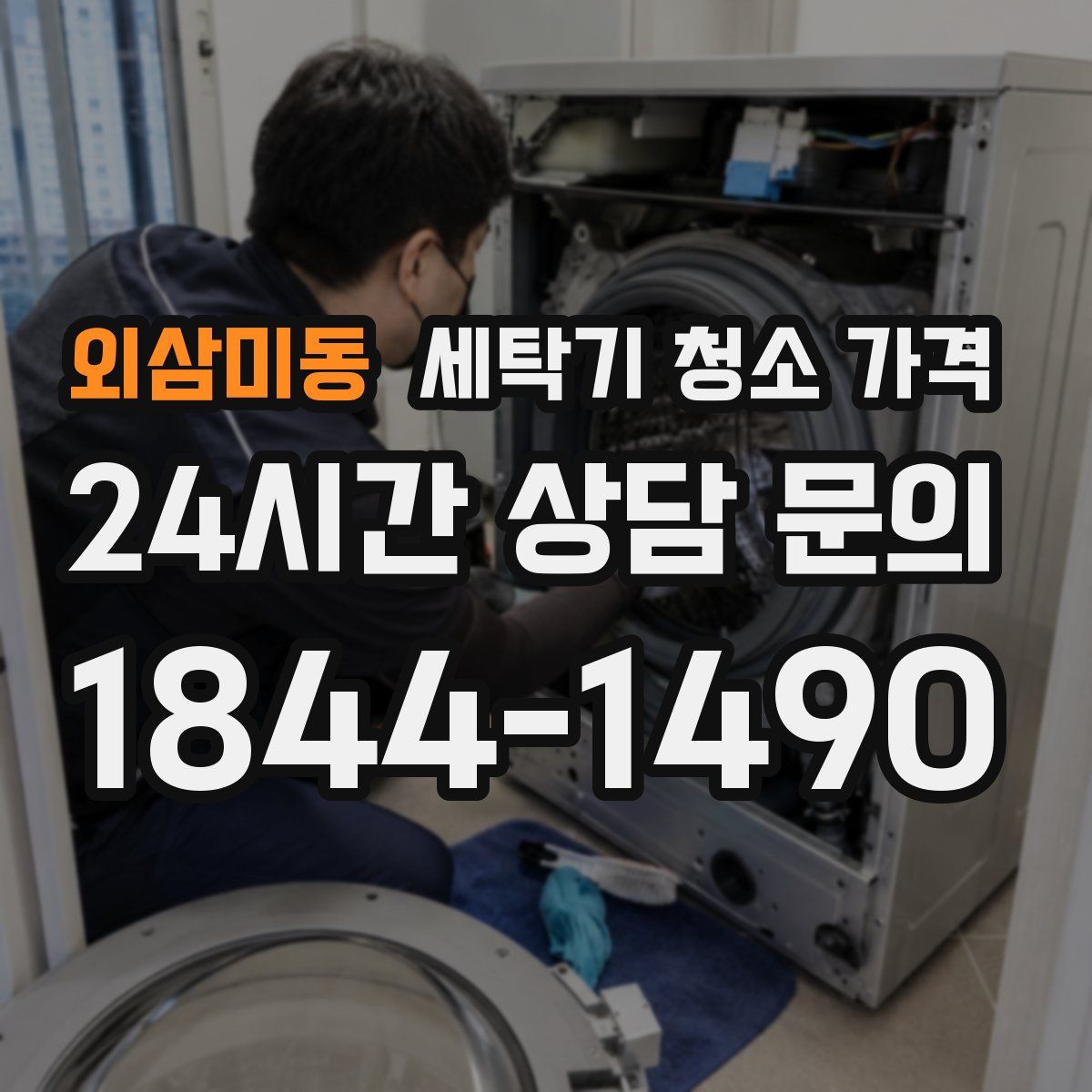 외삼미동 세탁기 청소 가격