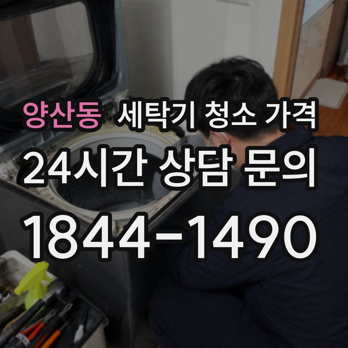 양산동 세탁기 청소 가격