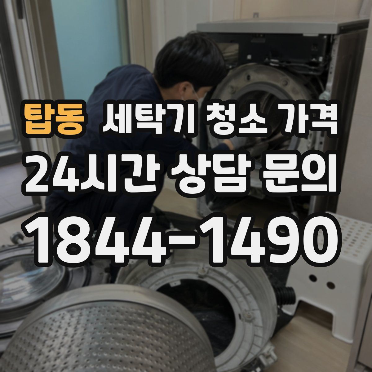 탑동 세탁기 청소 가격