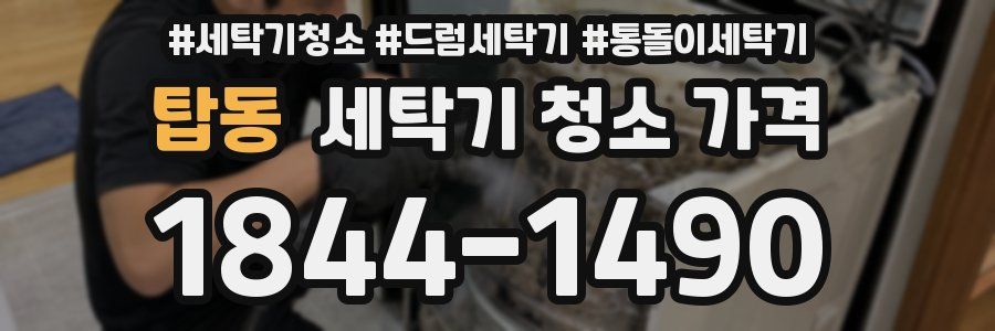 탑동 세탁기 청소 가격