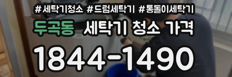 두곡동 세탁기 청소 가격