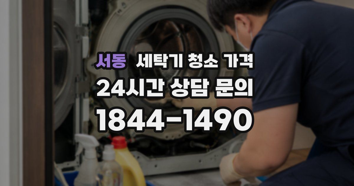 서동 세탁기 청소 가격