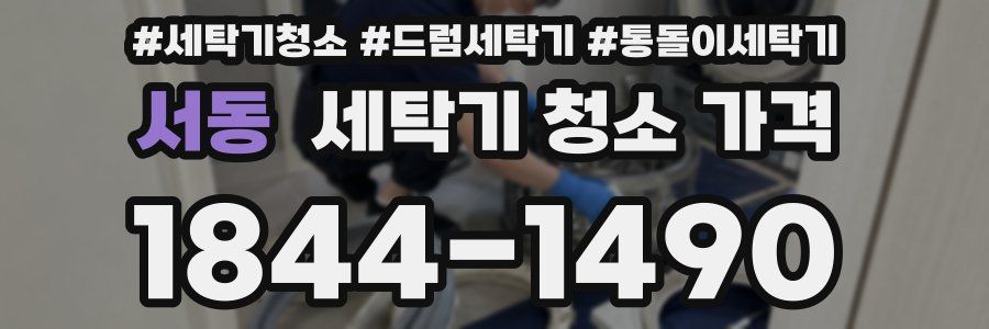 서동 세탁기 청소 가격