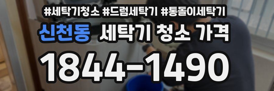 신천동 세탁기 청소 가격