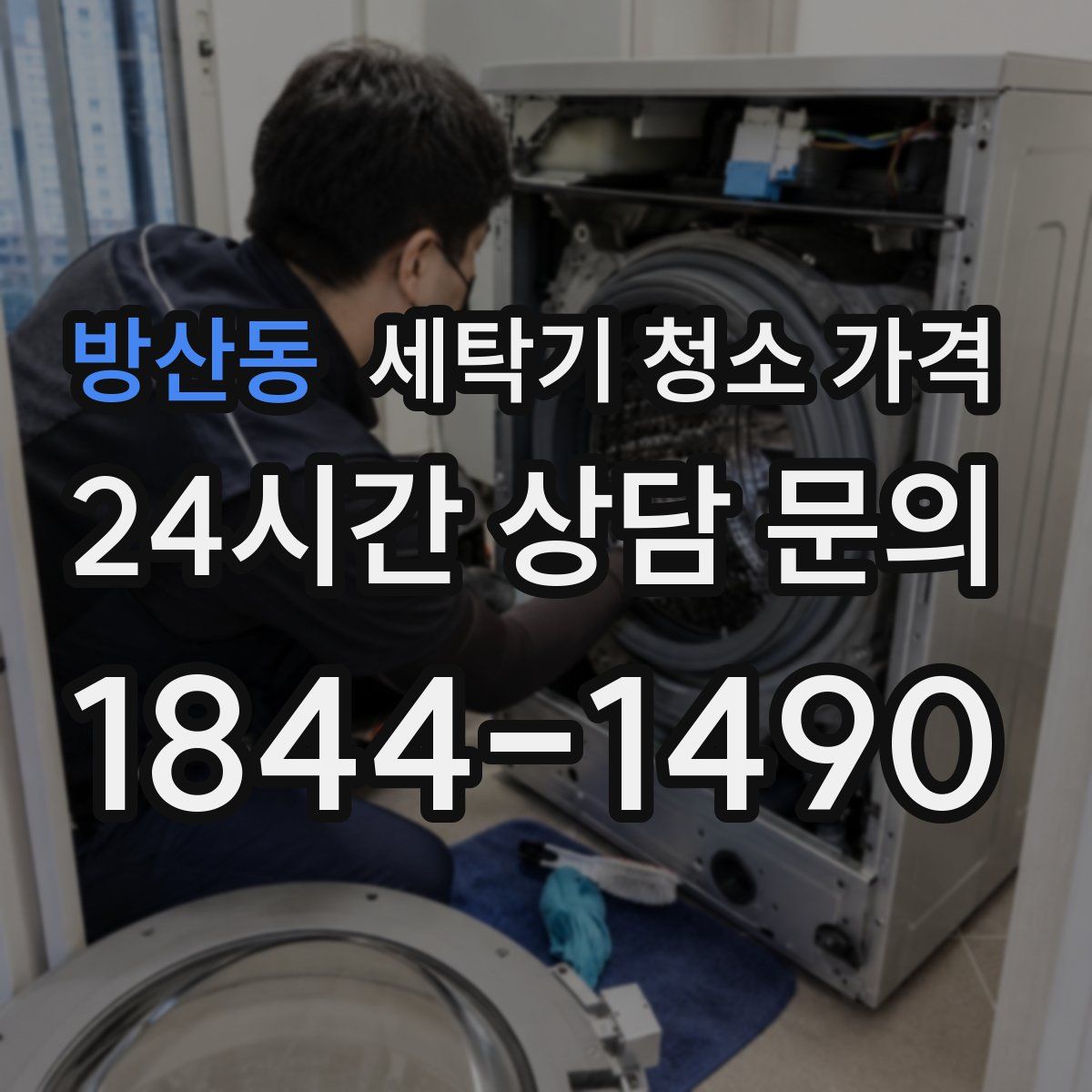 방산동 세탁기 청소 가격