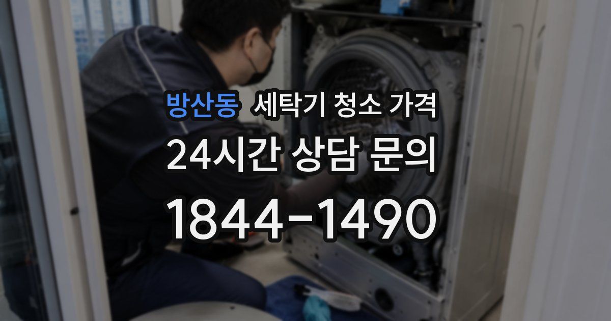 방산동 세탁기 청소 가격