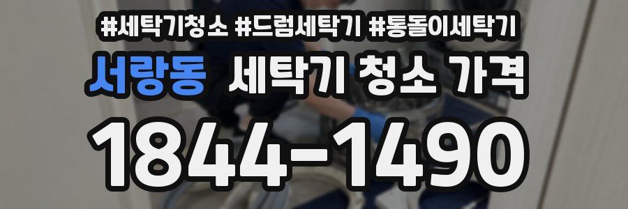서랑동 세탁기 청소 가격