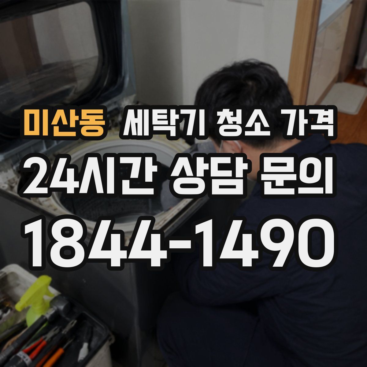 미산동 세탁기 청소 가격