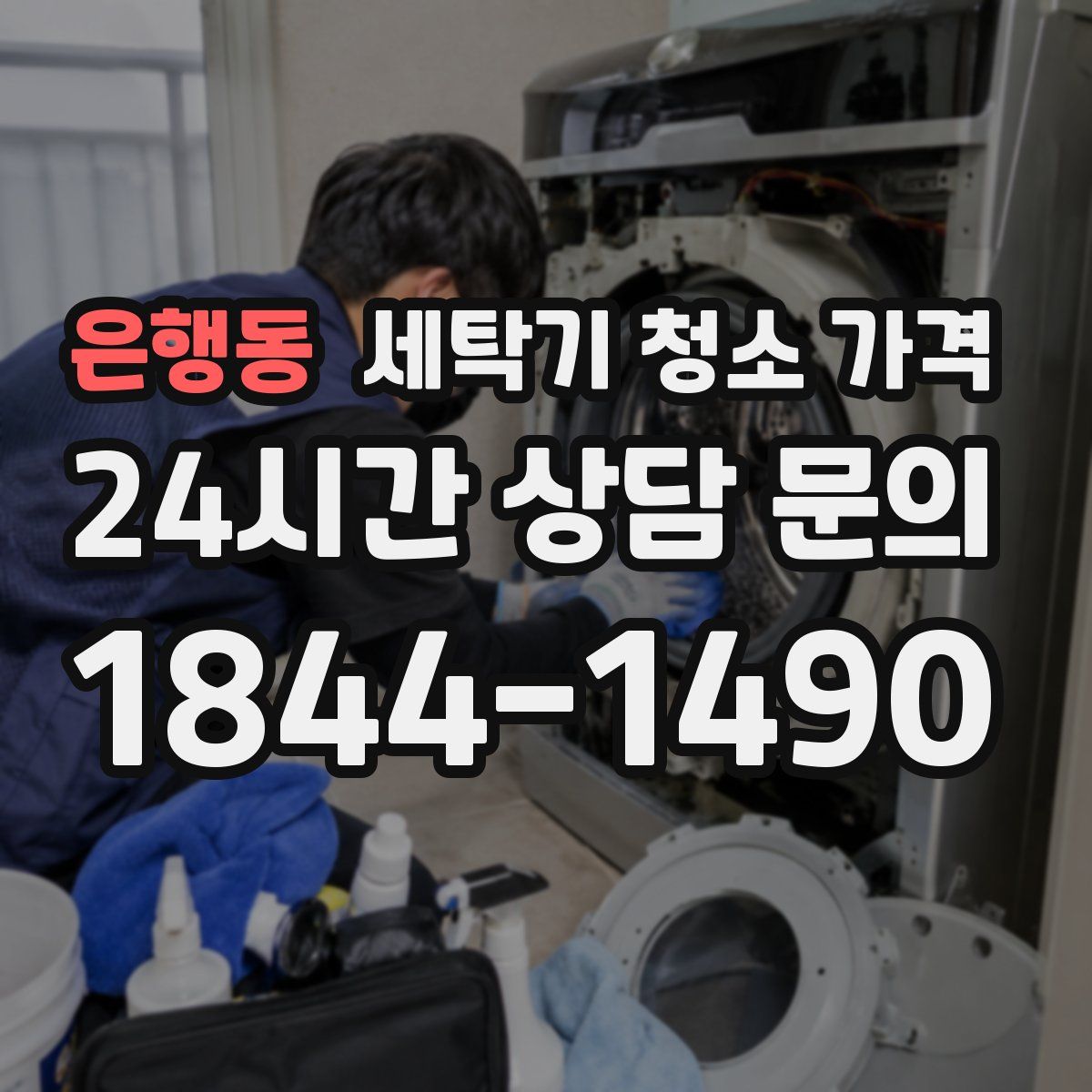 은행동 세탁기 청소 가격