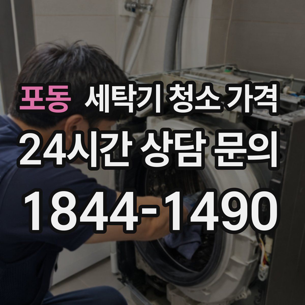 포동 세탁기 청소 가격
