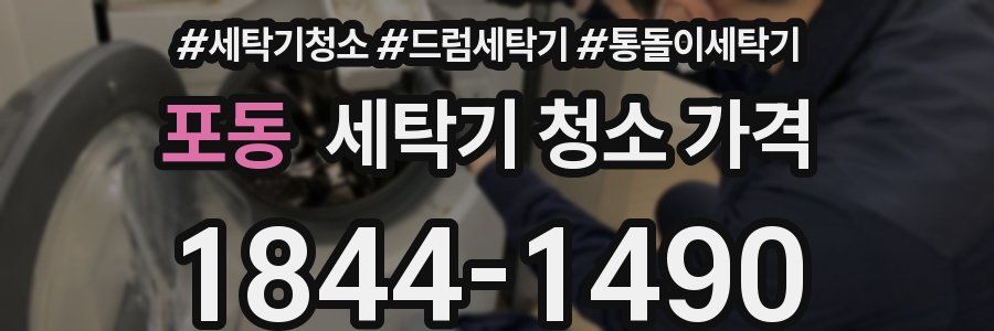 포동 세탁기 청소 가격
