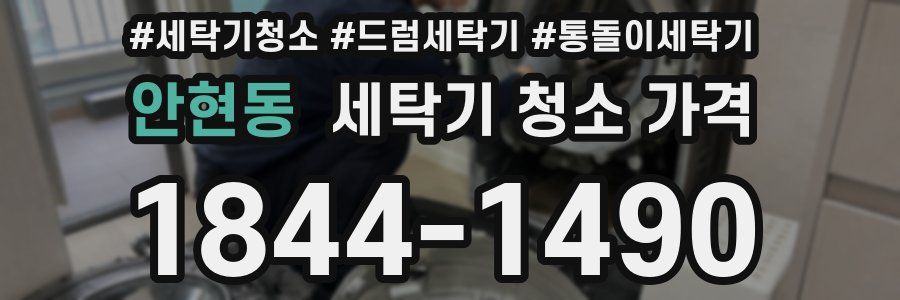 안현동 세탁기 청소 가격