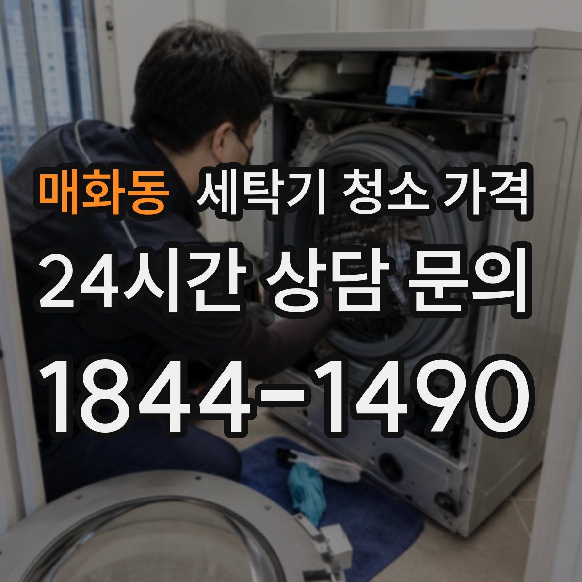 매화동 세탁기 청소 가격