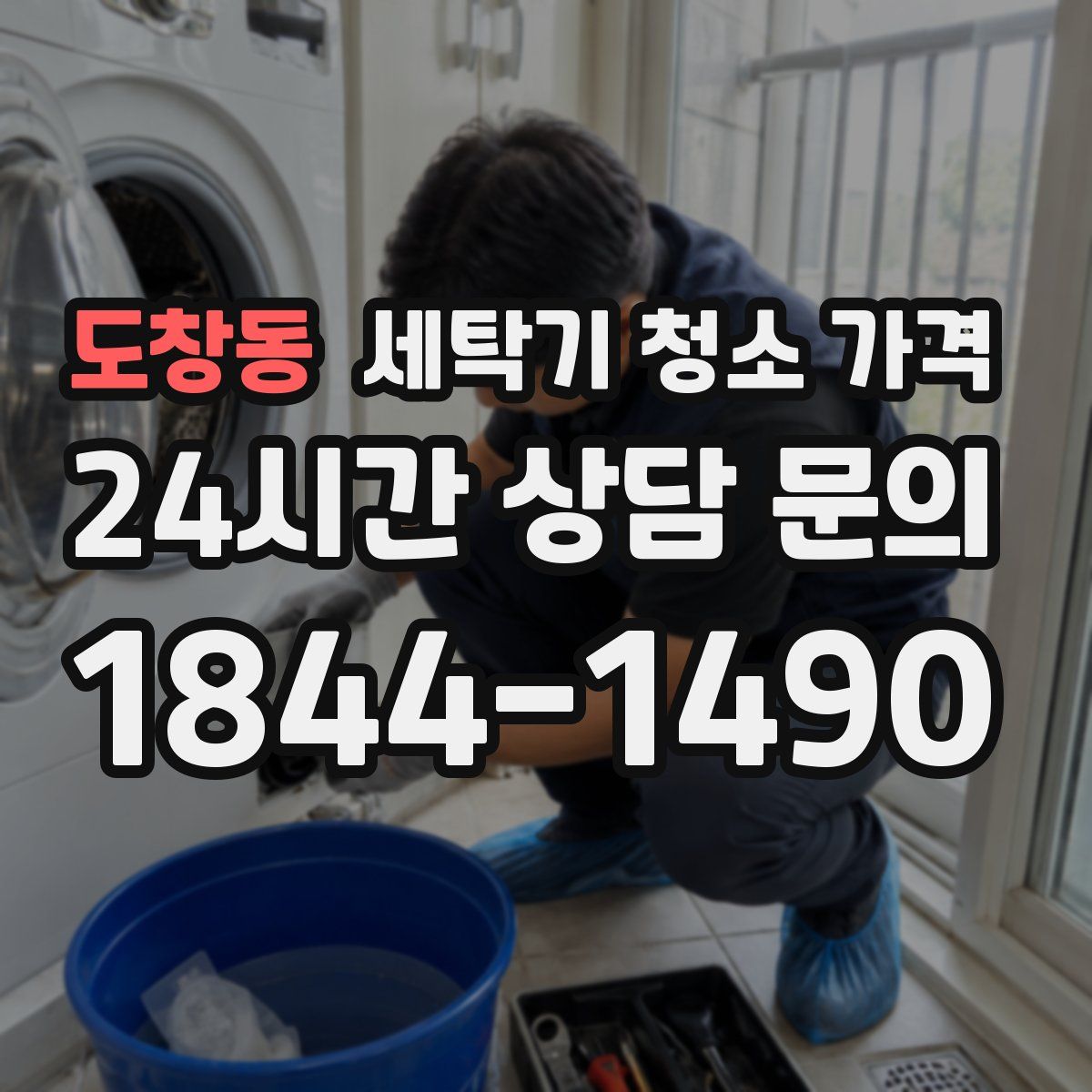 도창동 세탁기 청소 가격