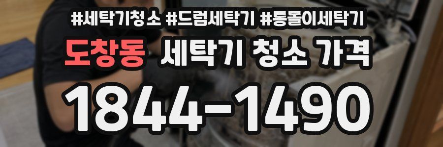 도창동 세탁기 청소 가격