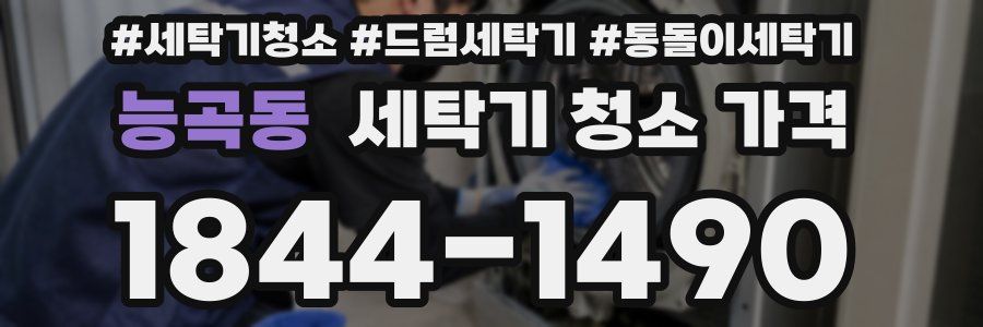 능곡동 세탁기 청소 가격