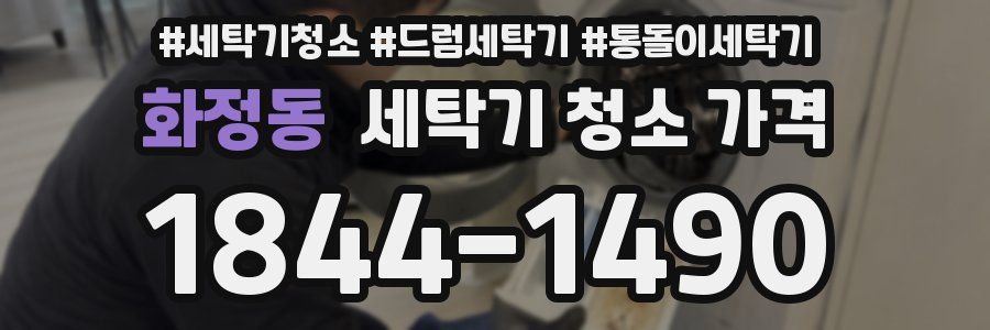 화정동 세탁기 청소 가격