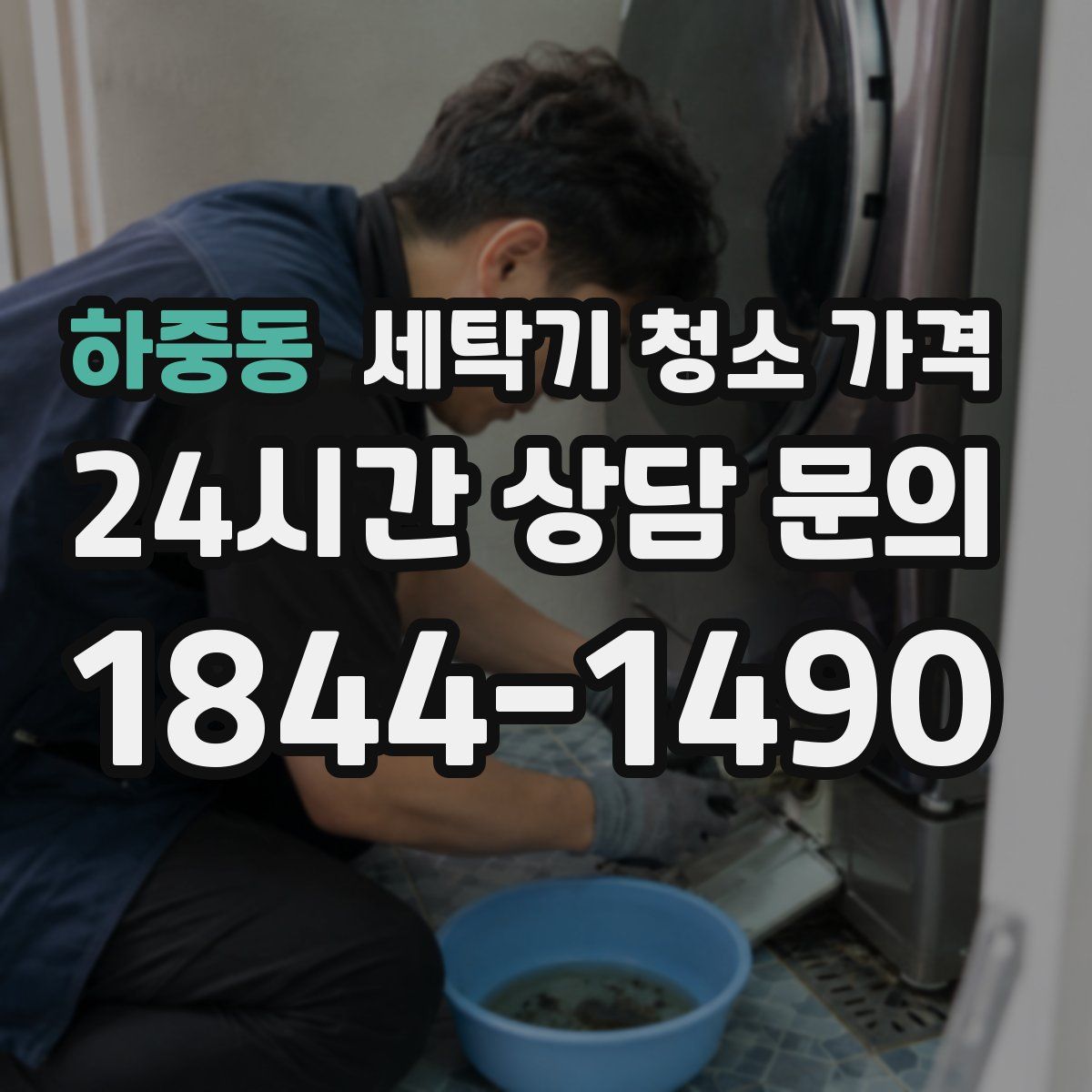 하중동 세탁기 청소 가격