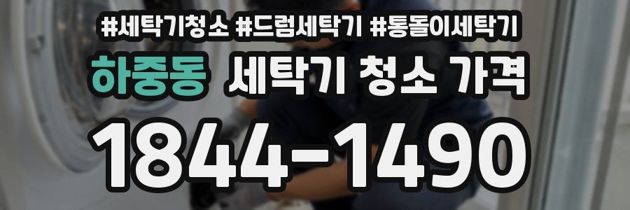 하중동 세탁기 청소 가격